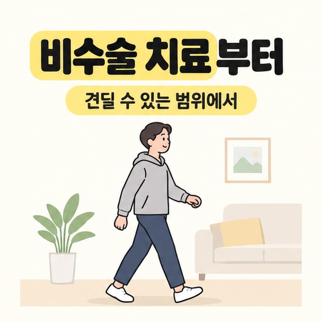 비수술 치료부터라는 문구 아래 성인이 실내에서 편안한 보폭으로 걷는 모습