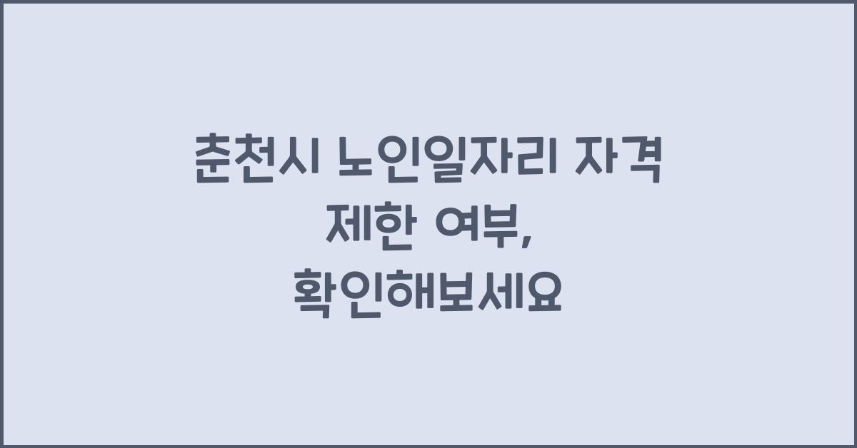 춘천시 노인일자리 자격 제한 여부