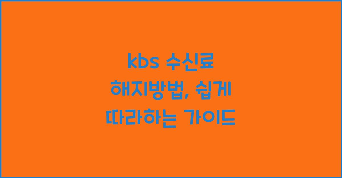 kbs 수신료 해지방법