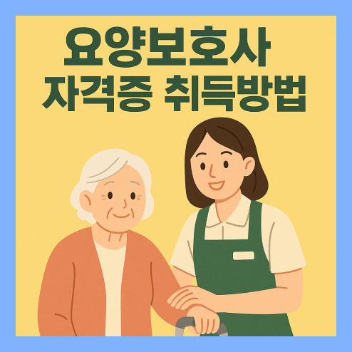 요양보호사 자격증 취득방법