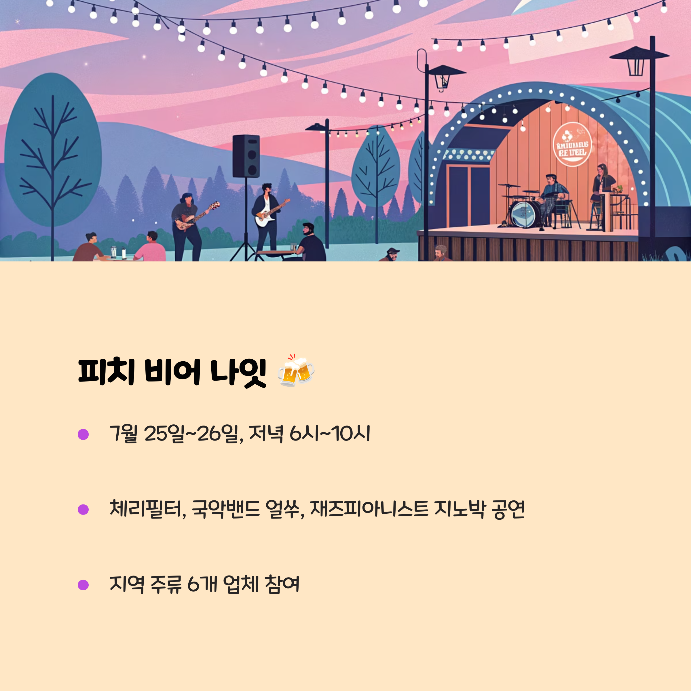 피치 비어 나잇! 🍻