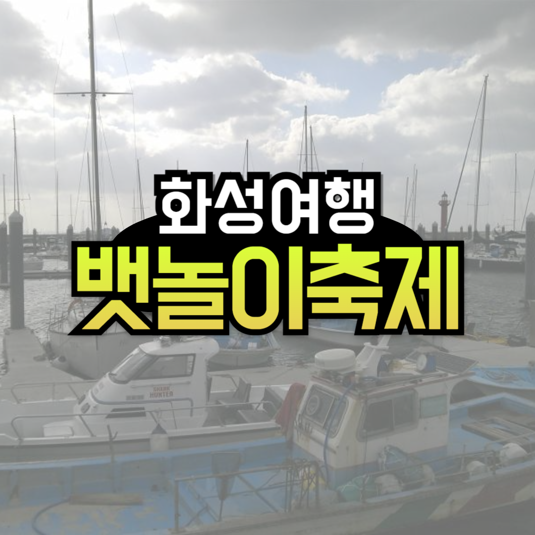 화성 뱃놀이 축제 기본정보 초대가수