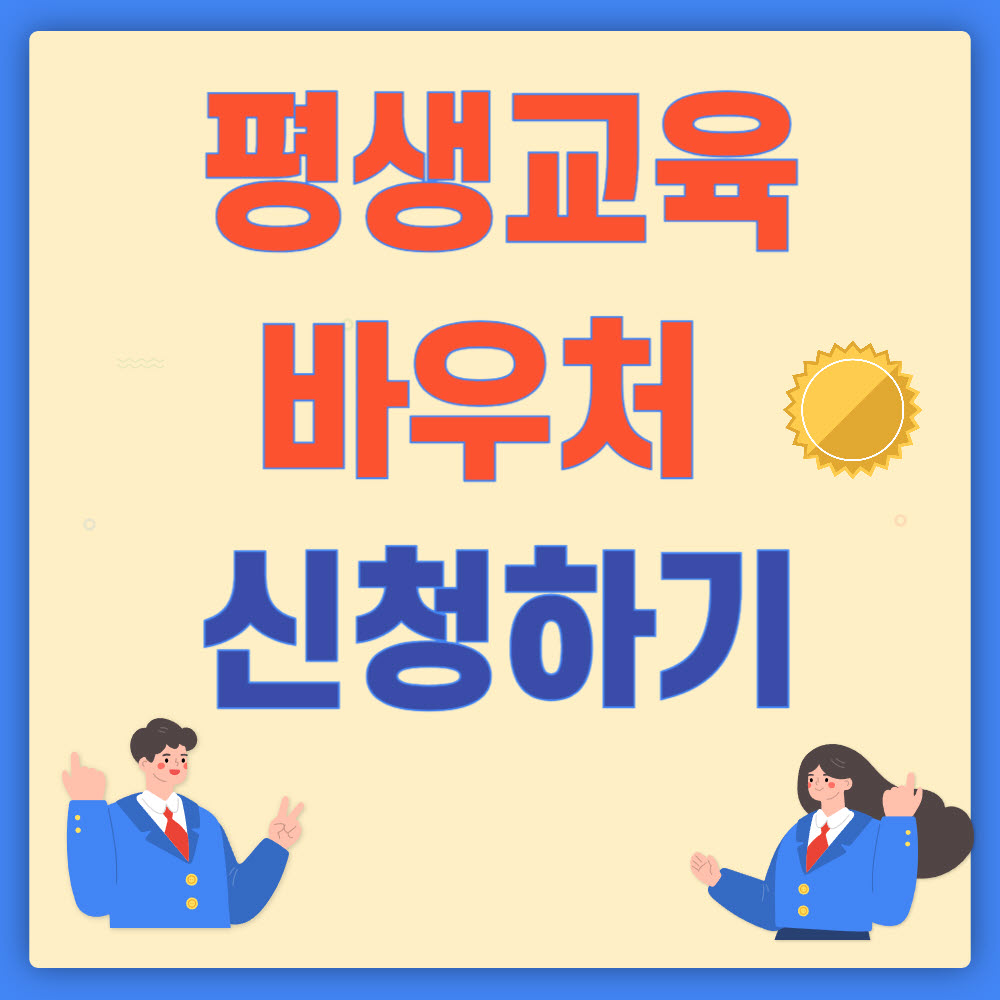 평생교육바우처 썸네일