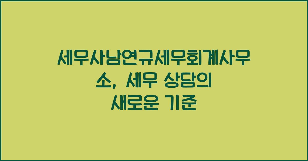 세무사남연규세무회계사무소