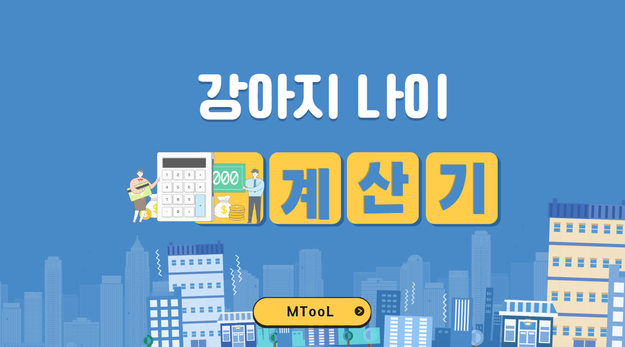 강아지나이계산기