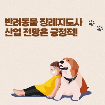 반려동물 장례 지도사 직업의 성장