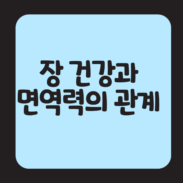 장 건강과 면역력의 관계 &amp; 프로바이오틱스의 효과