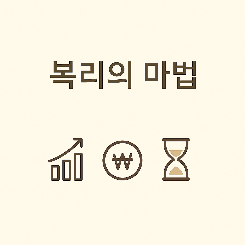 복리의 마법: 워런 버핏이 강조한 투자의 핵심