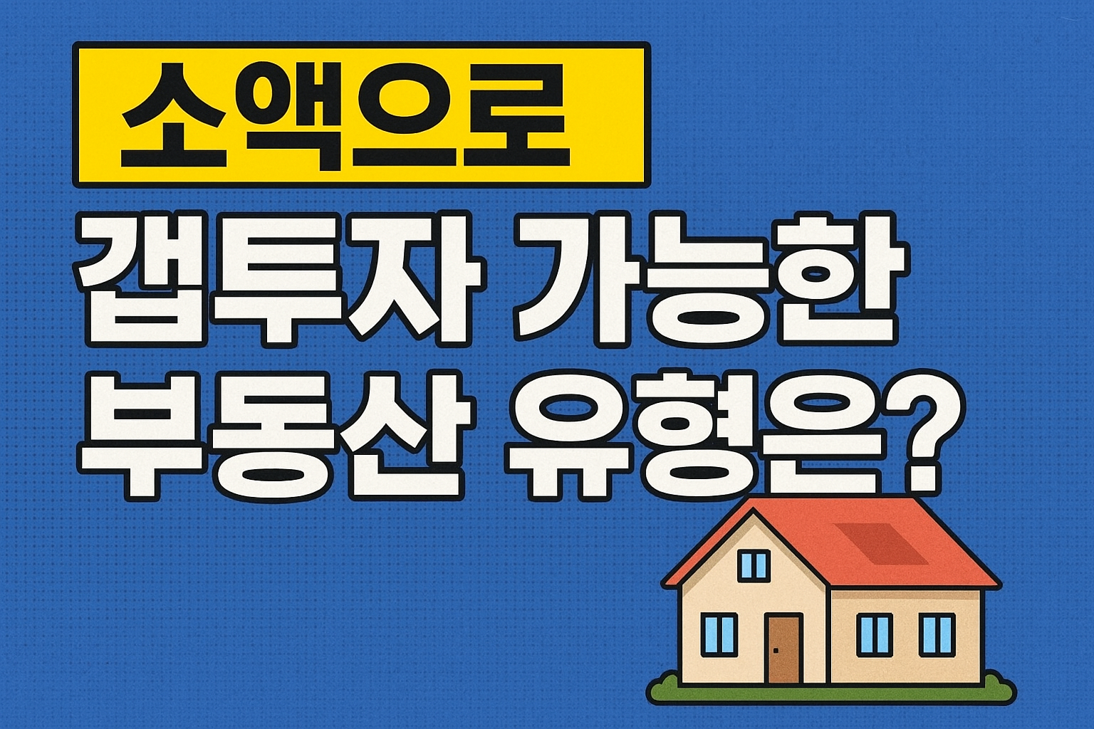 소액으로 갭투자 가능한 부동산 유형