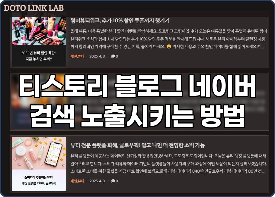 티스토리 블로그 네이버 검색에 빠르게 노출시키는 방법!