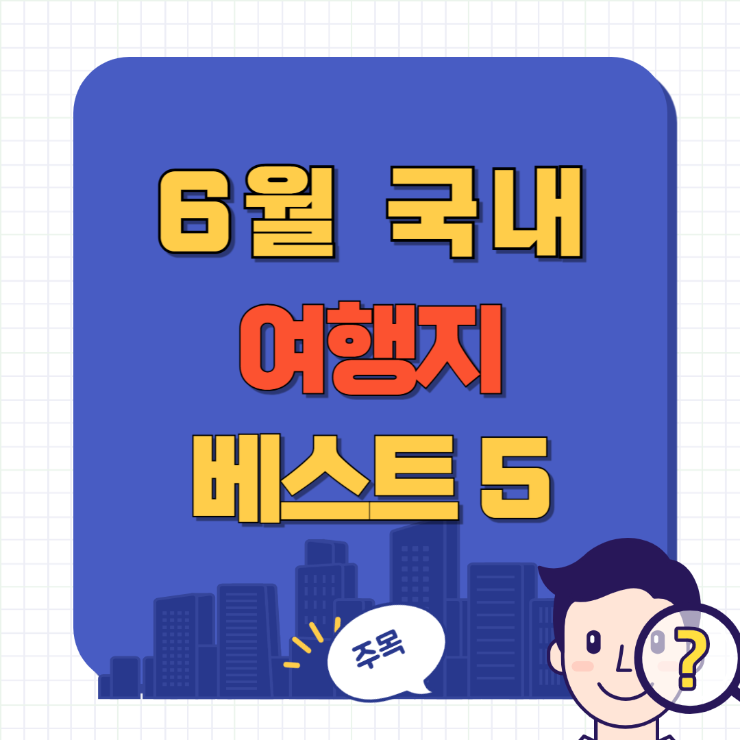 6월 국내 여행지 추천