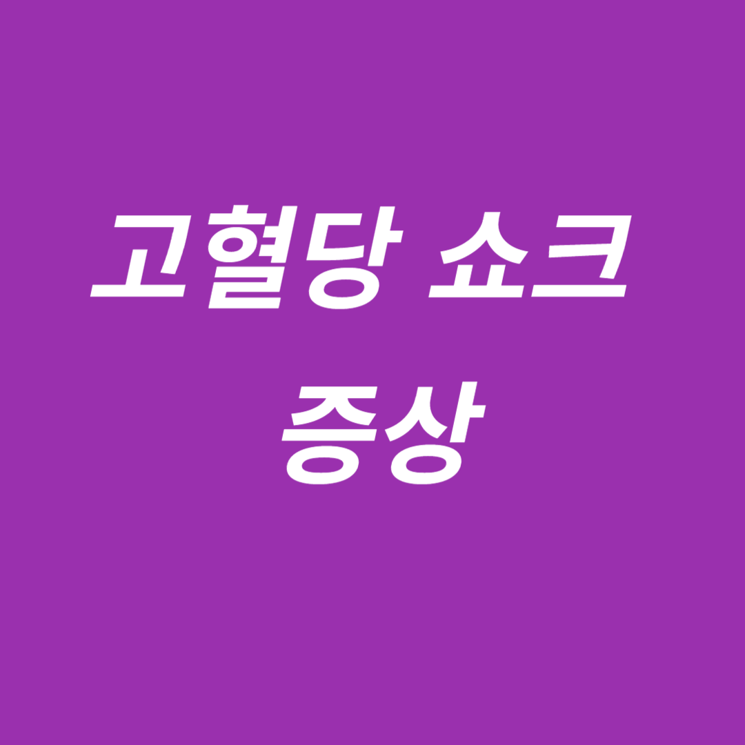 고혈당 쇼크 증상