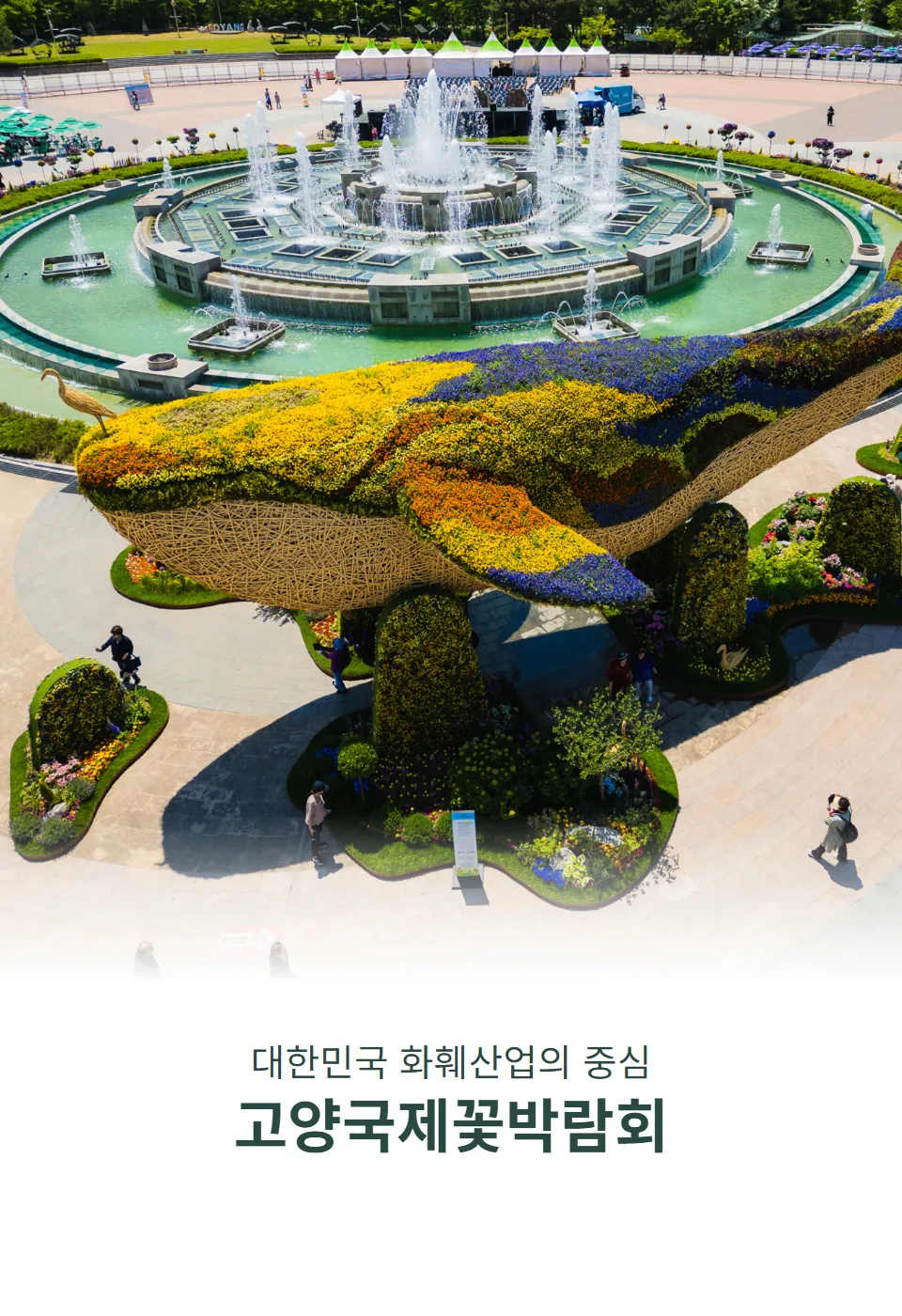 2025 고양국제꽃박람회 일정 사전예약 할인_5