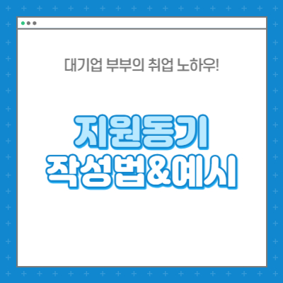 자기소개서 지원 동기 합격 사례