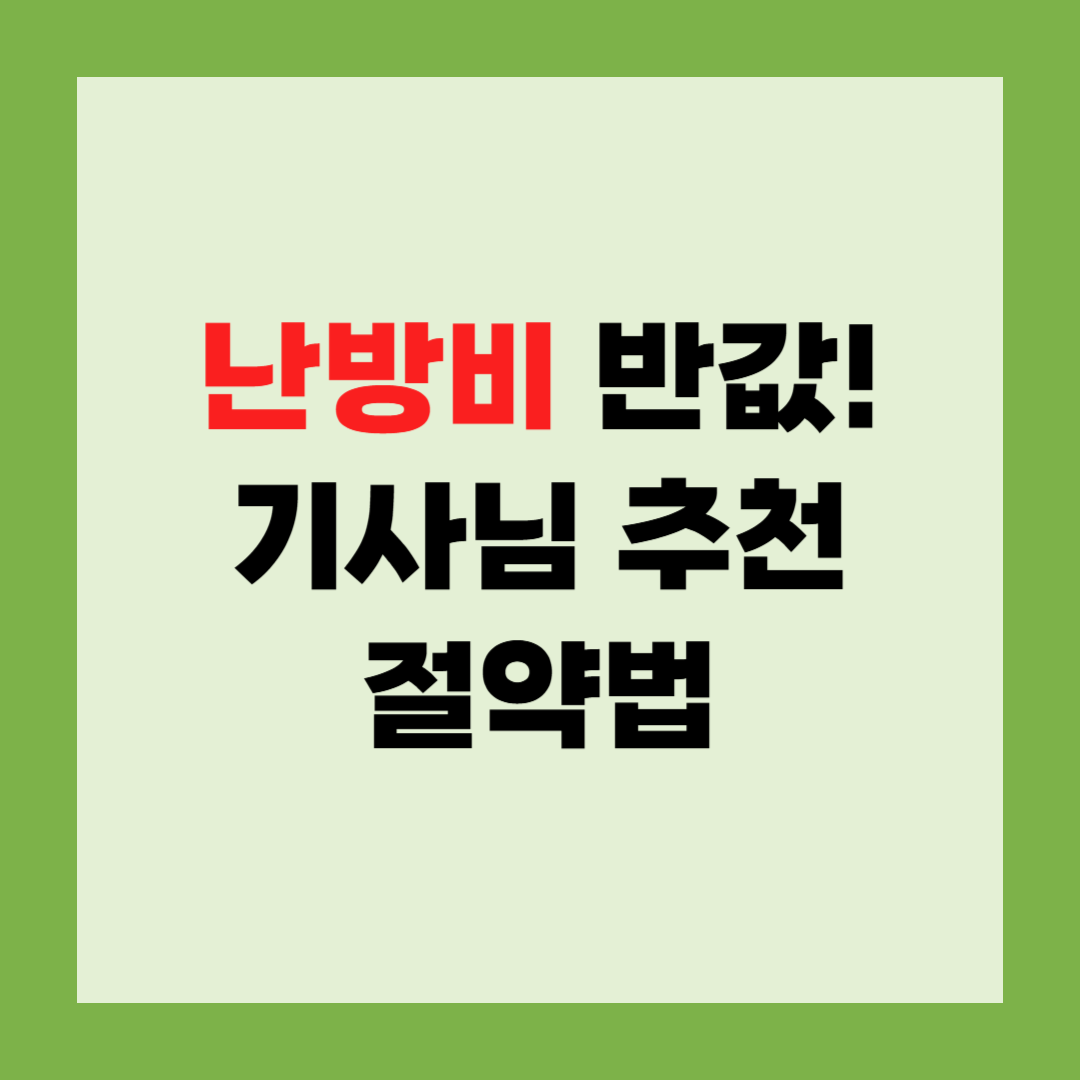난방비-보일러-가스비-절약-방법-기사-추천