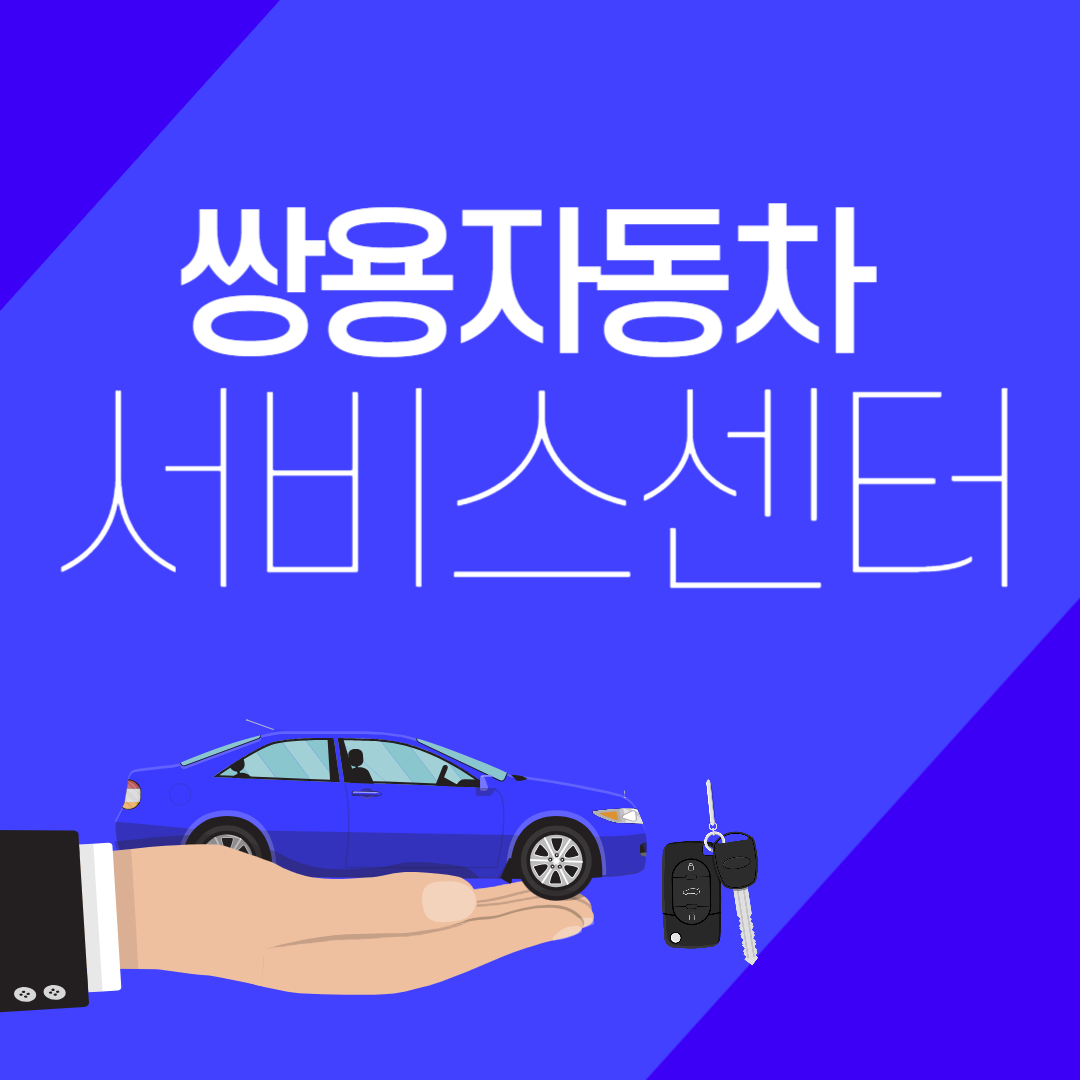 쌍용자동차 서비스센터