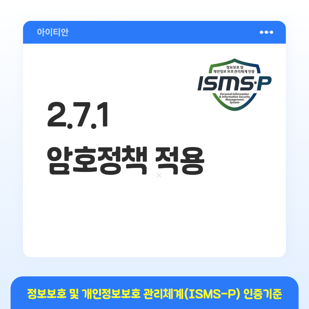 ISMS-P 인증기준 - 2.7.1 암호정책 적용