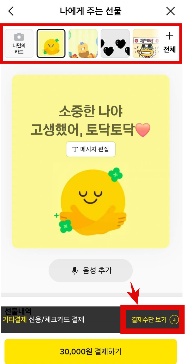 카카오톡-선물하기