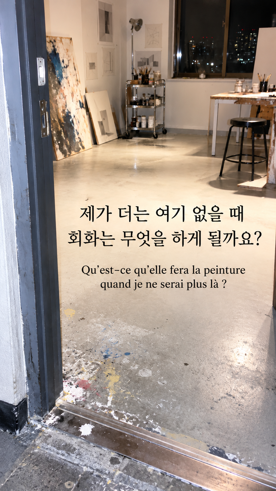 제가 더는 여기 없을 때 회화는 무엇을 하게 될까요? &mdash; 밤의 현대 작업실 문턱과 바닥에 남은 마른 물감 자국, 불 켜진 빈 작업 공간, 밝은 직접 플래시