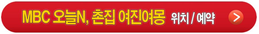 MBC 오늘N, 촌집 스테이 여진여몽 안내