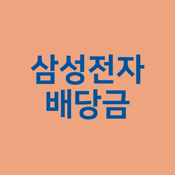 삼성전자 배당금 