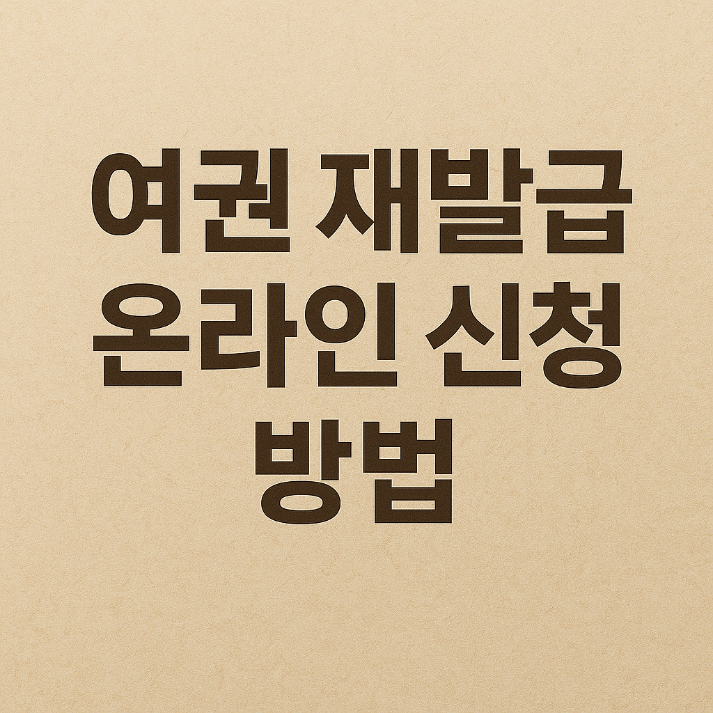 여권 재발급 온라인 신청 방법