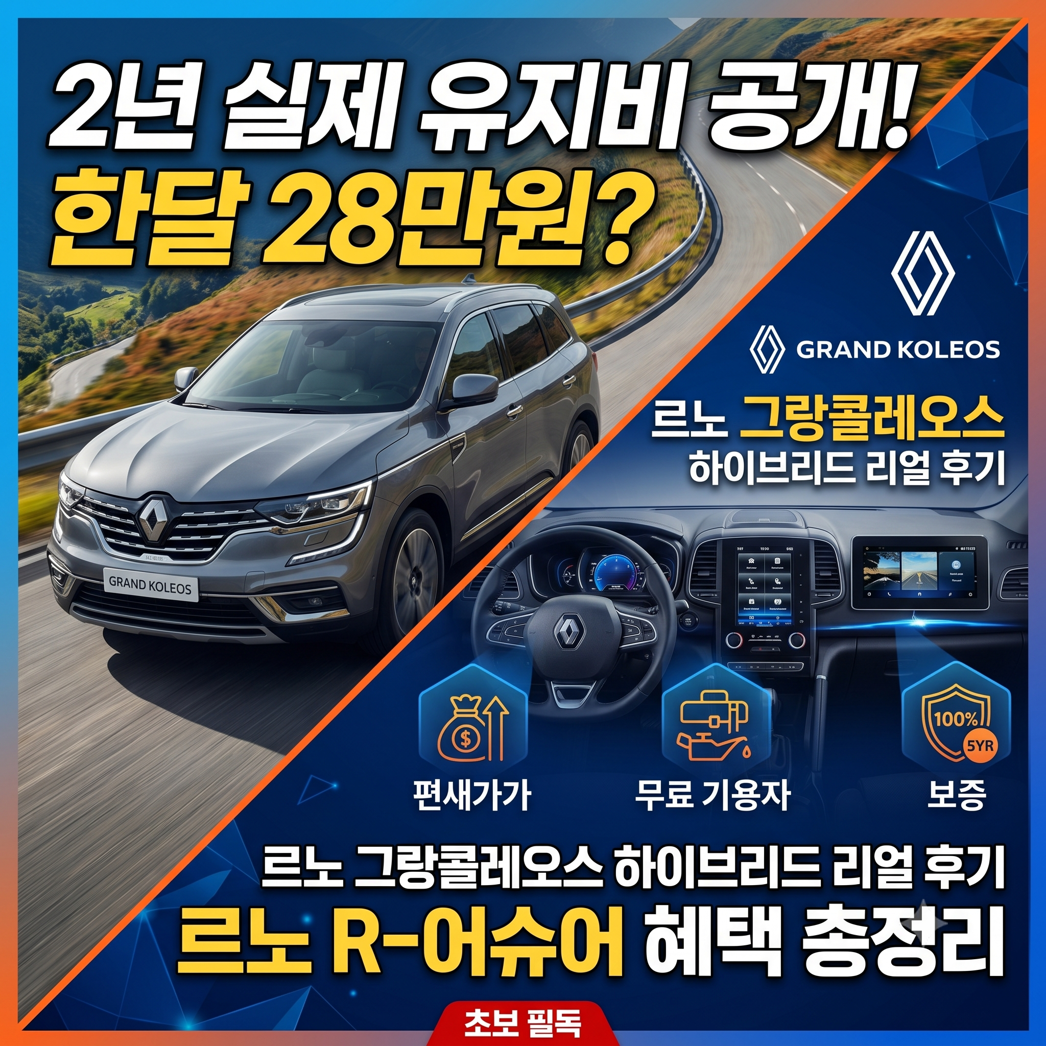 르노 그랑콜레오스 하이브리드 2년 실제 유지비 후기 및 R-어슈어 혜택 총정리