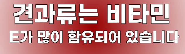  견과류는 비타민 E가 많이 함유되어 있습니다