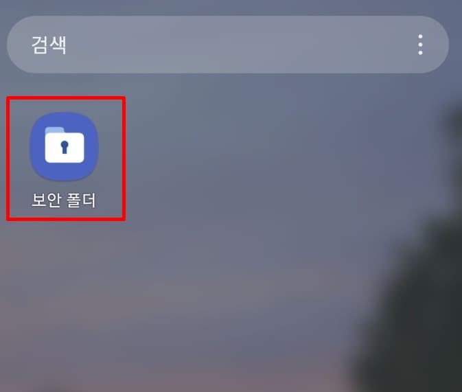 보안폴더 활성화시 보안폴더 앱 노출