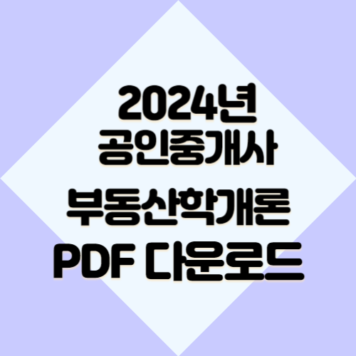 2024년 공인중개사 요점정리_부동산학개론 관련 액기스 내용 PDF 다운로드후 공부해서 합격하기!🎯