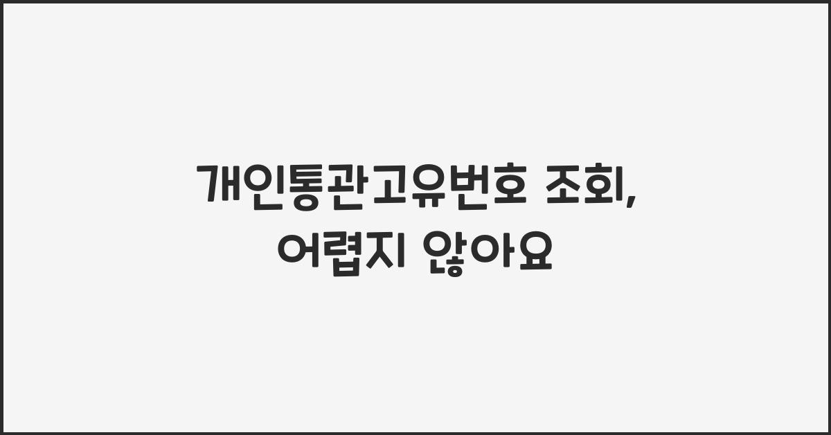 개인통관고유번호 조회