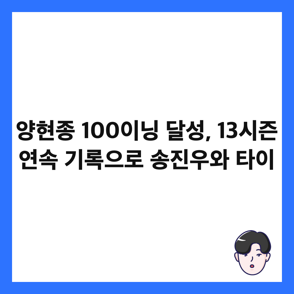 양현종 100이닝 달성, 13시즌 연속 기록으로 송진우와 타이 썸네일