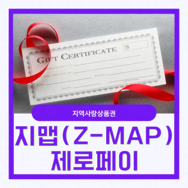 지맵(Z-MAP) 제로페이