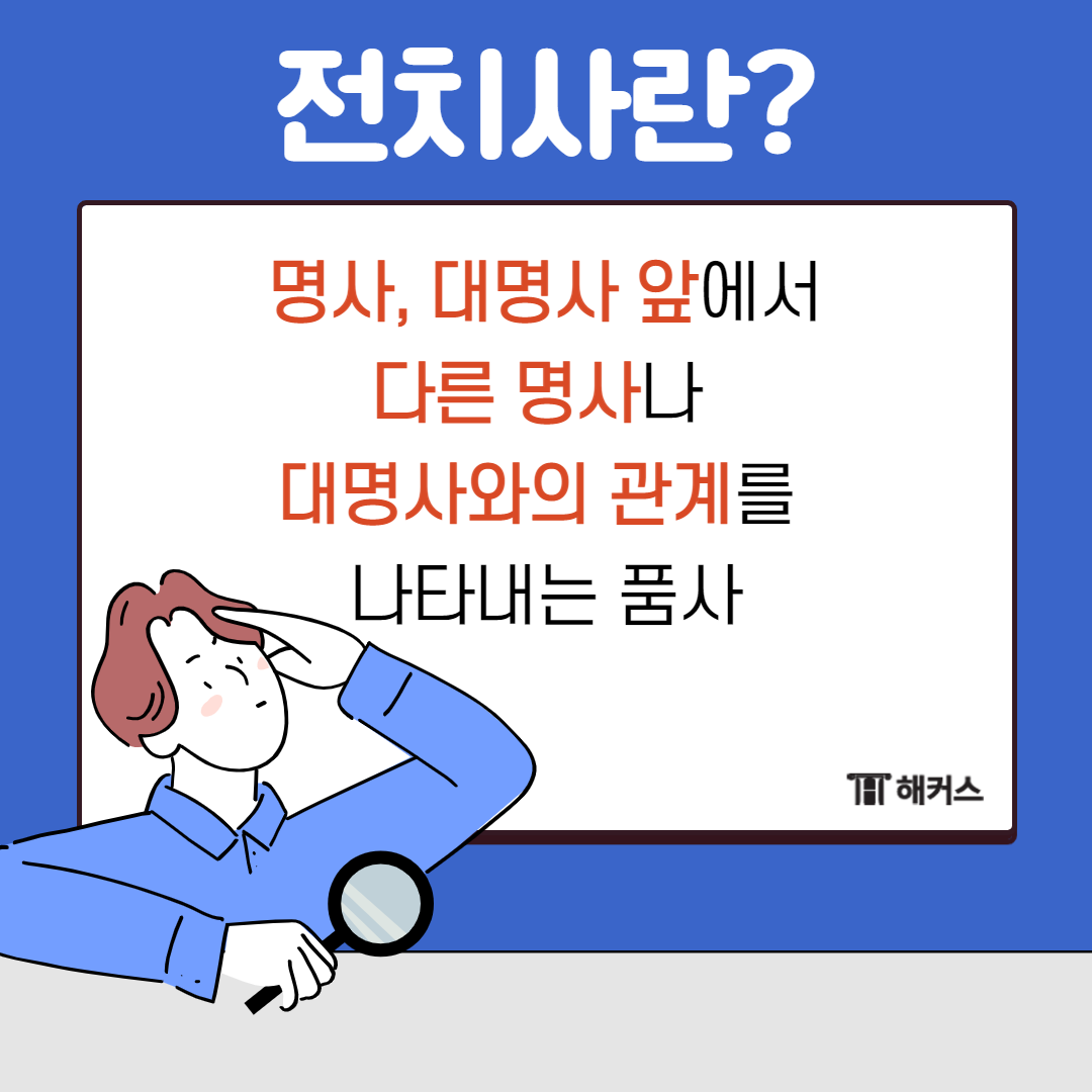 전치사란 명사, 대명사 앞에 놓여서
다른 명사나 대명사와의 관계를 나타내는 품사입니다.
영어를 공부하다 보면
in, on, of, about, behind 같은 것들을
자주 볼 수 있습니다.
이 전치사의 특징은 단독으로는
아무런 뜻을 가지지 않기 때문에
혼자서 쓰지 못해요.