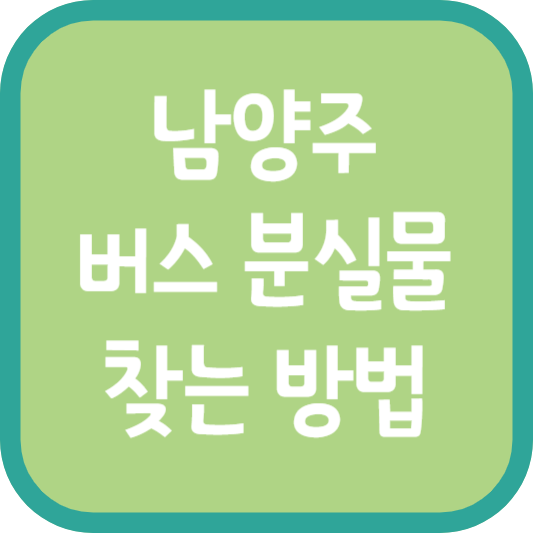 남양주 버스 분실물 찾는 방법