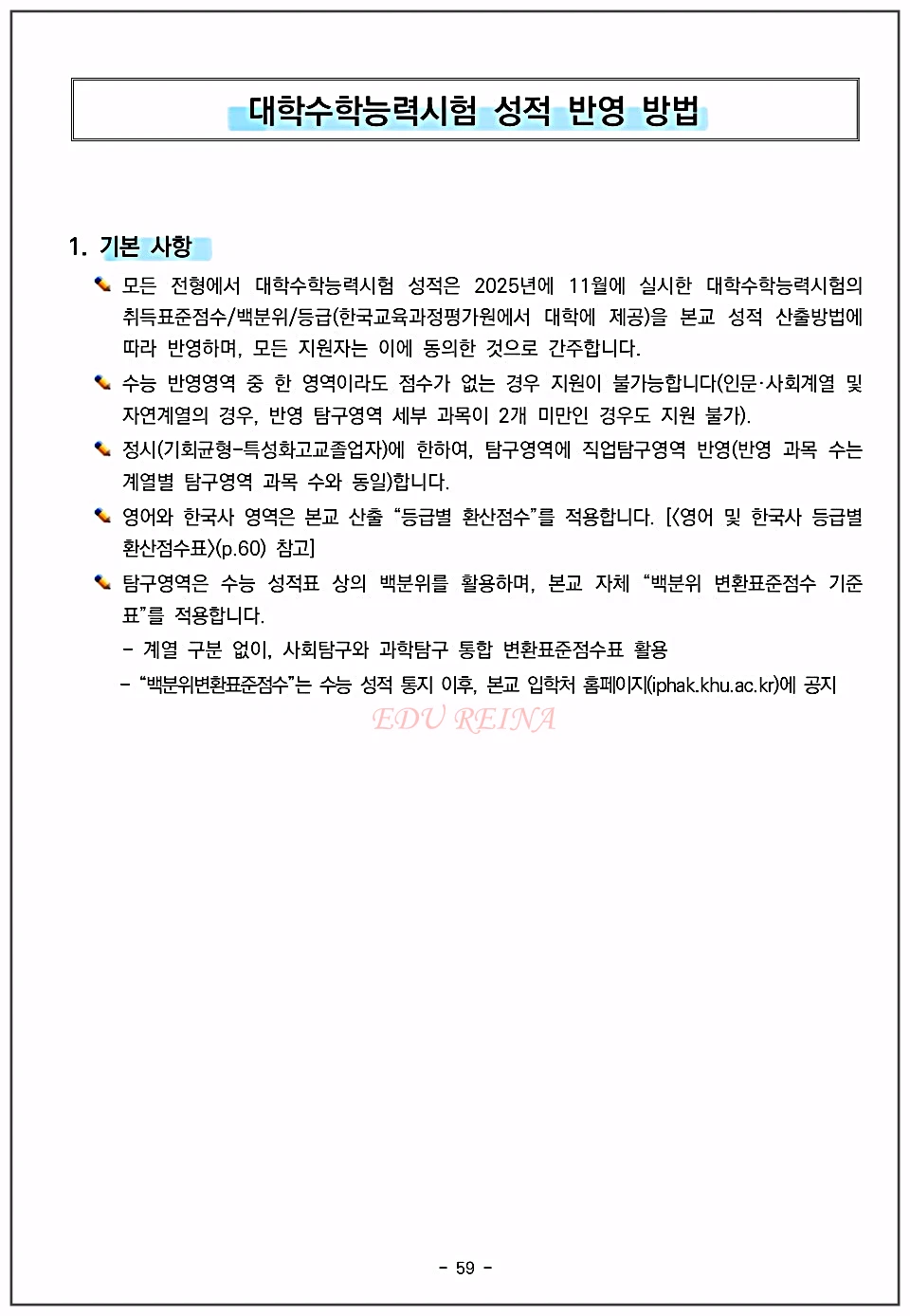 경희대-수능성적반영방법