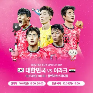 2024년 10월 15일 대한민국 vs 이라크 축구 중계 및 예매 방법