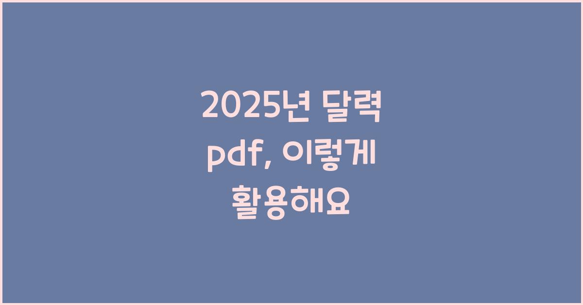 2025년 달력 pdf