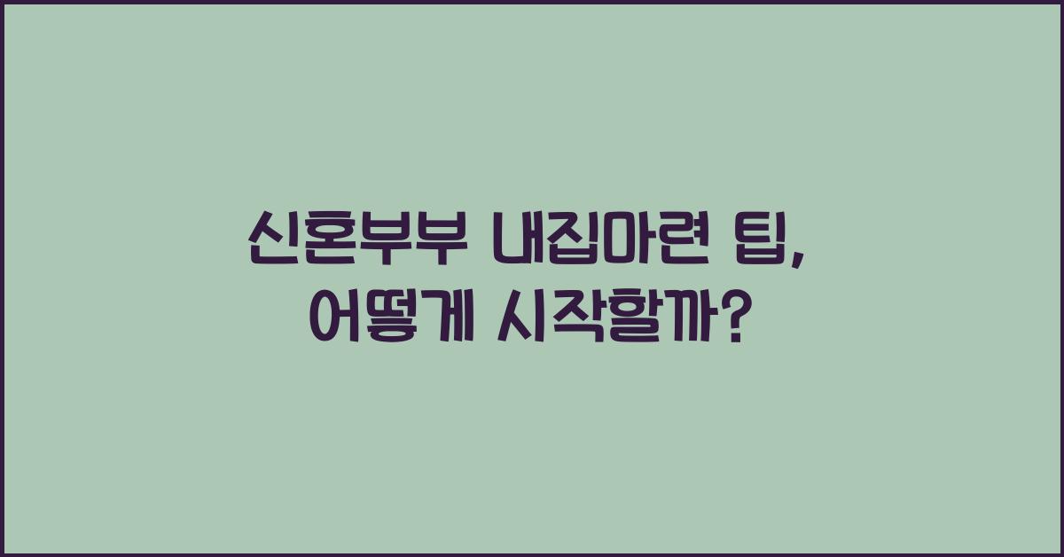 신혼부부 내집마련 팁