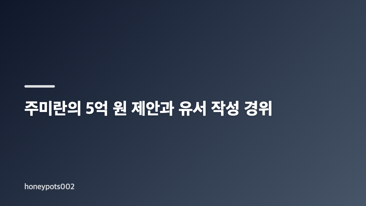 욕망의덫 주미란 악행과 나부장 유서의 의미