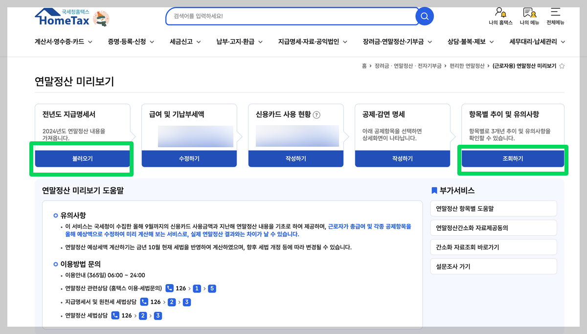 연말정산 환급금 확인 / 지급일