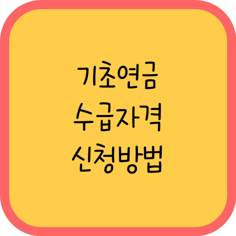기초연금 수급자격 신청방법