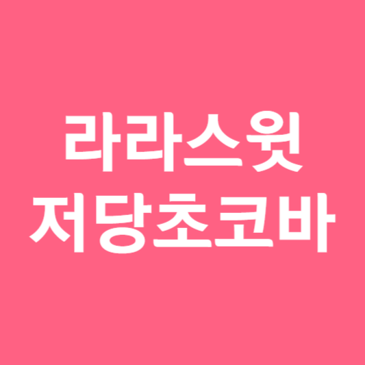 라라스윗 저당초코바