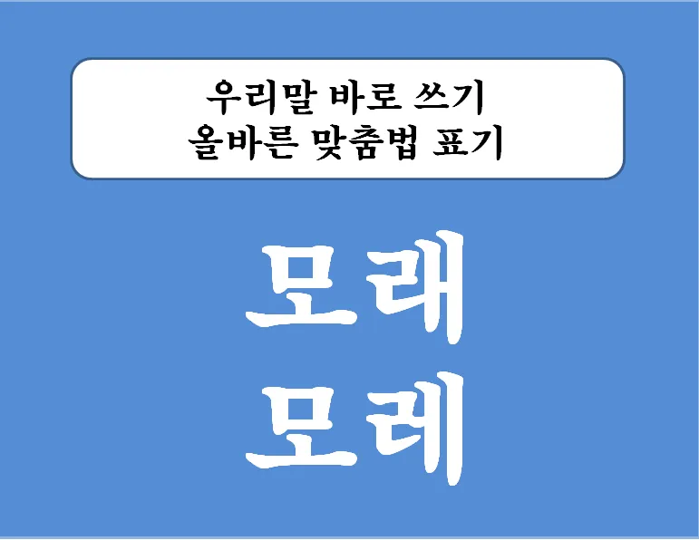 내일 모레 내일 모래 올바른 표현 알아보기 완벽 가이드_1
