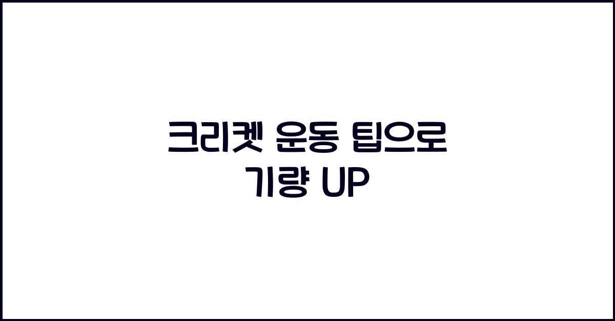 크리켓 운동 팁