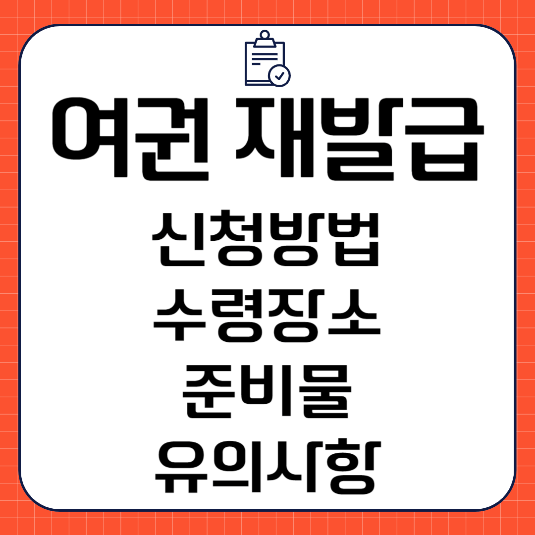 여권 재발급 신청방법 준비물 수령장소 유의사항