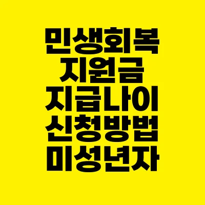 썸네일-민생회복지원금-지급나이-신청방법-미성년자