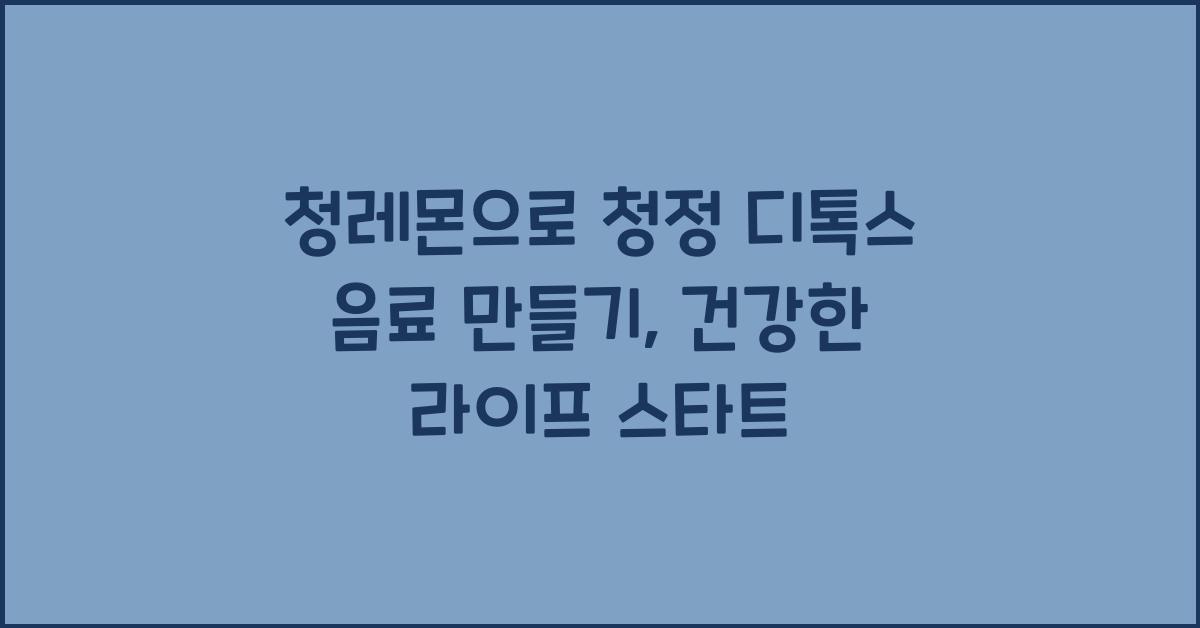 청레몬