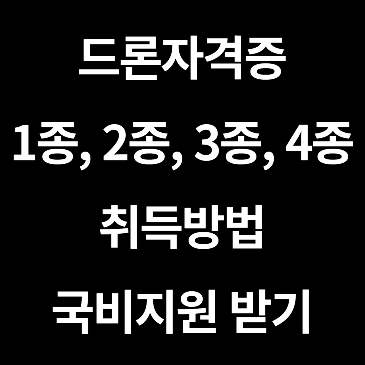 드론자격증 국비지원