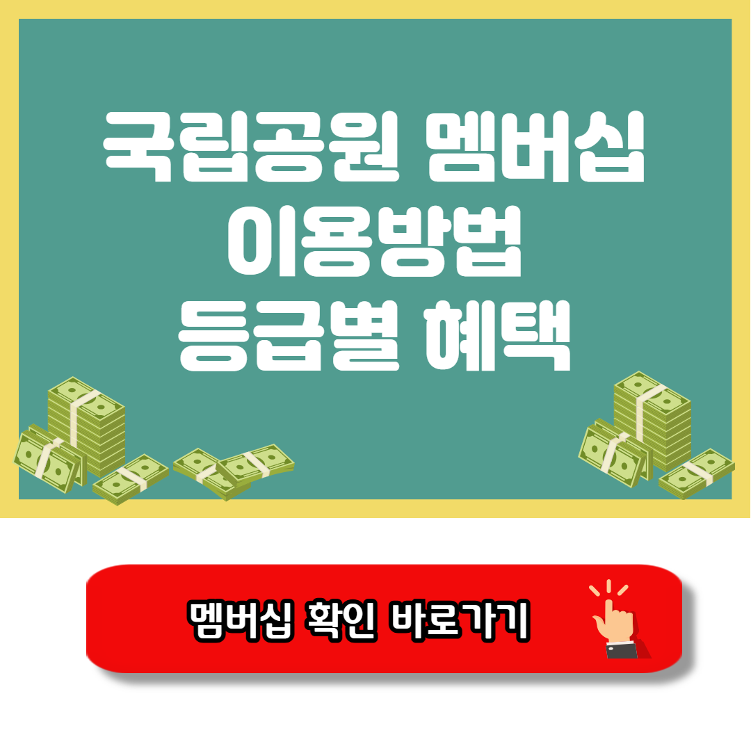 국립공원 멤버십 야영장 혜택